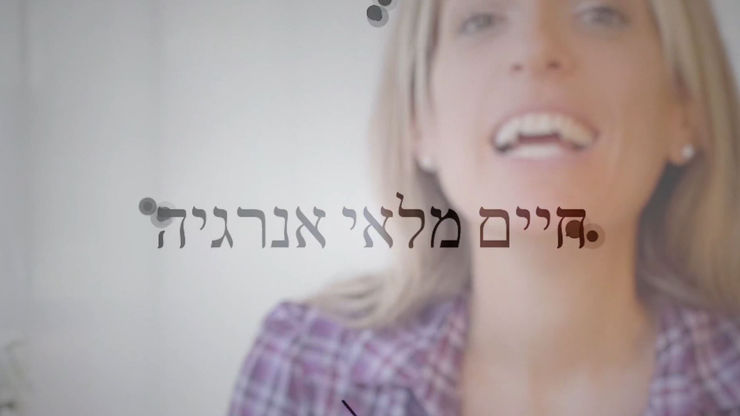 חיים מלאי אנרגיה חלק 2